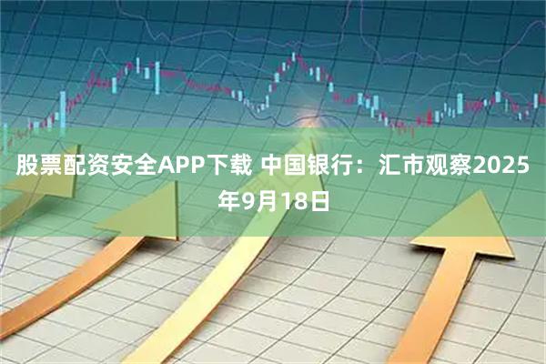 股票配资安全APP下载 中国银行：汇市观察2025年9月18日