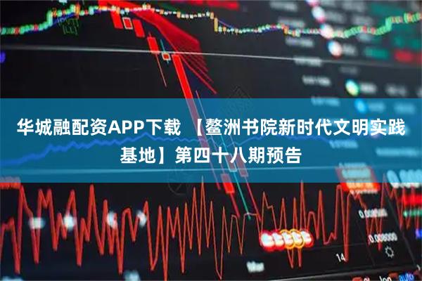 华城融配资APP下载 【鳌洲书院新时代文明实践基地】第四十八期预告