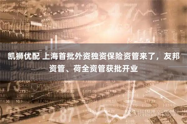 凯狮优配 上海首批外资独资保险资管来了，友邦资管、荷全资管获批开业